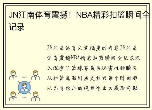 JN江南体育震撼！NBA精彩扣篮瞬间全记录