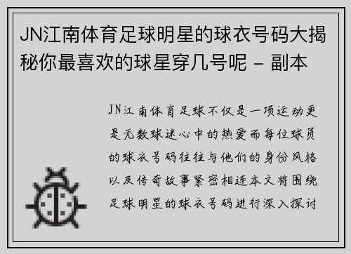 JN江南体育足球明星的球衣号码大揭秘你最喜欢的球星穿几号呢 - 副本