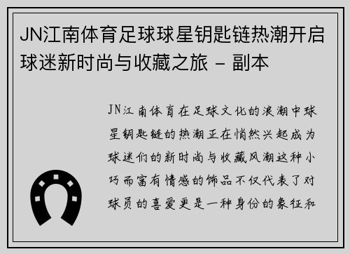 JN江南体育足球球星钥匙链热潮开启球迷新时尚与收藏之旅 - 副本