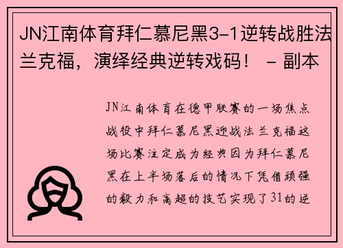 JN江南体育拜仁慕尼黑3-1逆转战胜法兰克福，演绎经典逆转戏码！ - 副本