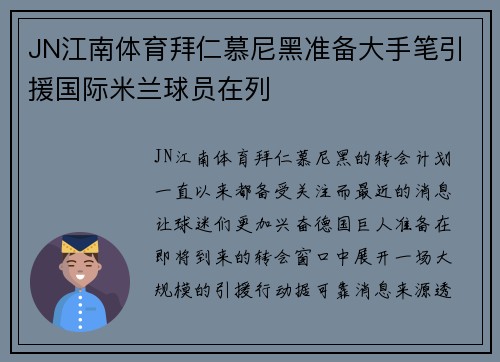 JN江南体育拜仁慕尼黑准备大手笔引援国际米兰球员在列
