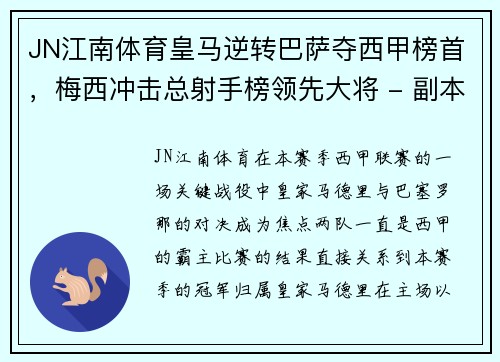 JN江南体育皇马逆转巴萨夺西甲榜首，梅西冲击总射手榜领先大将 - 副本