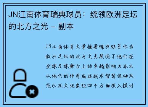 JN江南体育瑞典球员：统领欧洲足坛的北方之光 - 副本