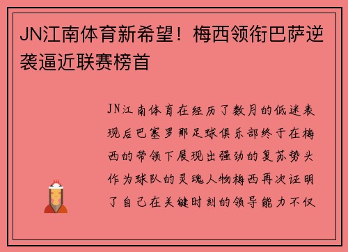 JN江南体育新希望！梅西领衔巴萨逆袭逼近联赛榜首