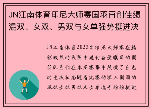 JN江南体育印尼大师赛国羽再创佳绩混双、女双、男双与女单强势挺进决赛