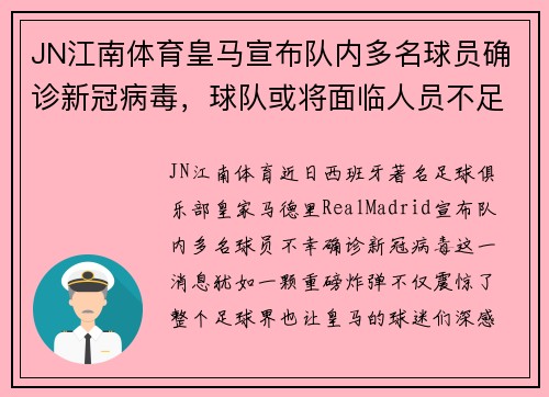 JN江南体育皇马宣布队内多名球员确诊新冠病毒，球队或将面临人员不足危机