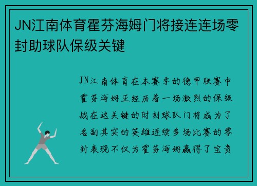 JN江南体育霍芬海姆门将接连连场零封助球队保级关键