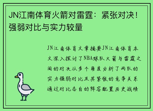 JN江南体育火箭对雷霆：紧张对决！强弱对比与实力较量