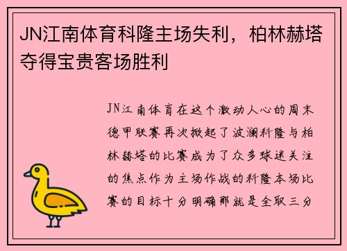 JN江南体育科隆主场失利，柏林赫塔夺得宝贵客场胜利