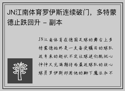 JN江南体育罗伊斯连续破门，多特蒙德止跌回升 - 副本