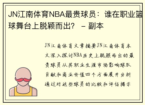 JN江南体育NBA最贵球员：谁在职业篮球舞台上脱颖而出？ - 副本