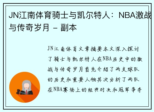 JN江南体育骑士与凯尔特人：NBA激战与传奇岁月 - 副本