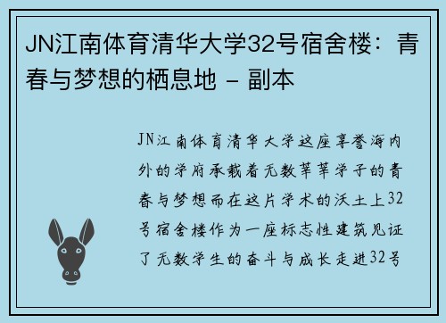 JN江南体育清华大学32号宿舍楼：青春与梦想的栖息地 - 副本