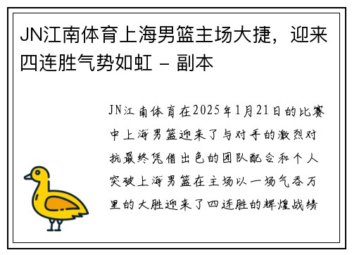 JN江南体育上海男篮主场大捷，迎来四连胜气势如虹 - 副本