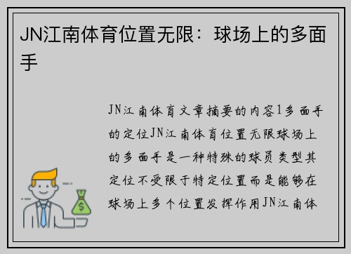 JN江南体育位置无限：球场上的多面手
