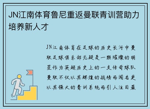JN江南体育鲁尼重返曼联青训营助力培养新人才