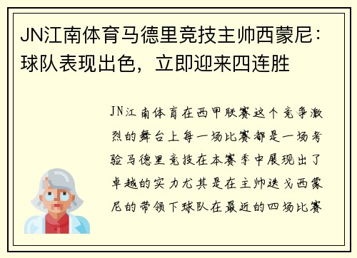 JN江南体育马德里竞技主帅西蒙尼：球队表现出色，立即迎来四连胜