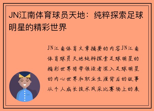 JN江南体育球员天地：纯粹探索足球明星的精彩世界