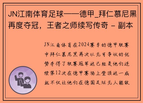 JN江南体育足球——德甲_拜仁慕尼黑再度夺冠，王者之师续写传奇 - 副本