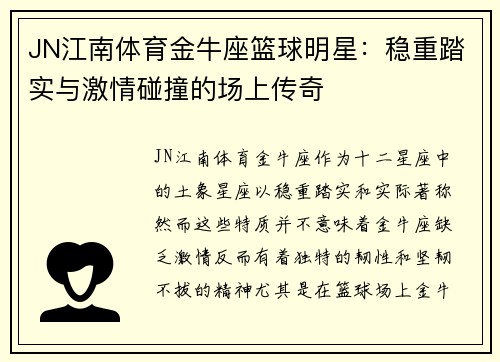JN江南体育金牛座篮球明星：稳重踏实与激情碰撞的场上传奇