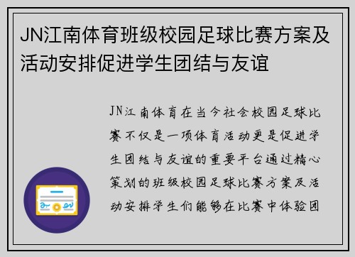 JN江南体育班级校园足球比赛方案及活动安排促进学生团结与友谊