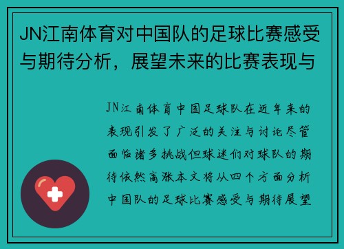 JN江南体育对中国队的足球比赛感受与期待分析，展望未来的比赛表现与发展方向