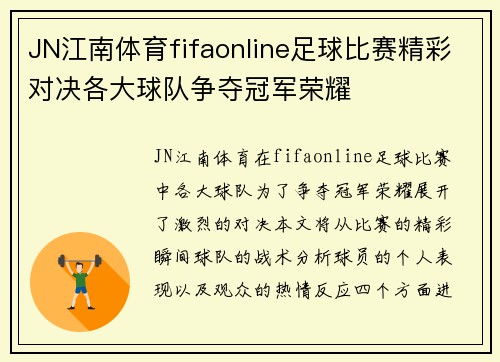JN江南体育fifaonline足球比赛精彩对决各大球队争夺冠军荣耀