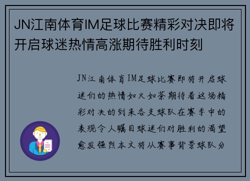 JN江南体育IM足球比赛精彩对决即将开启球迷热情高涨期待胜利时刻