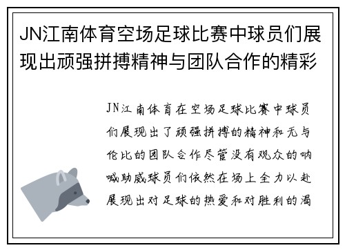 JN江南体育空场足球比赛中球员们展现出顽强拼搏精神与团队合作的精彩瞬间
