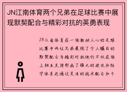 JN江南体育两个兄弟在足球比赛中展现默契配合与精彩对抗的英勇表现