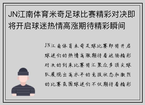 JN江南体育米奇足球比赛精彩对决即将开启球迷热情高涨期待精彩瞬间