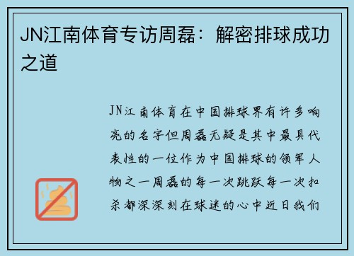 JN江南体育专访周磊：解密排球成功之道