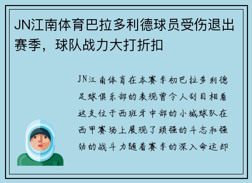 JN江南体育巴拉多利德球员受伤退出赛季，球队战力大打折扣