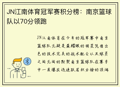 JN江南体育冠军赛积分榜：南京篮球队以70分领跑