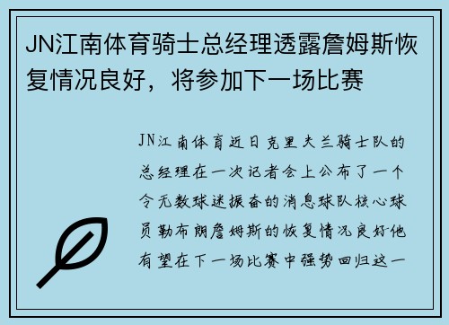 JN江南体育骑士总经理透露詹姆斯恢复情况良好，将参加下一场比赛