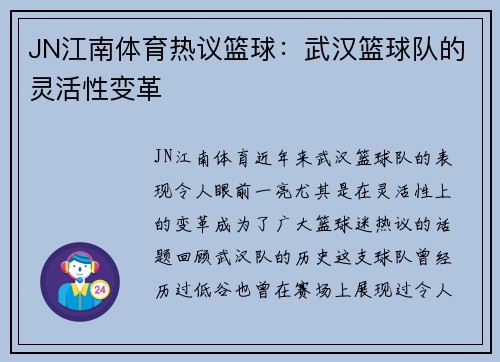 JN江南体育热议篮球：武汉篮球队的灵活性变革