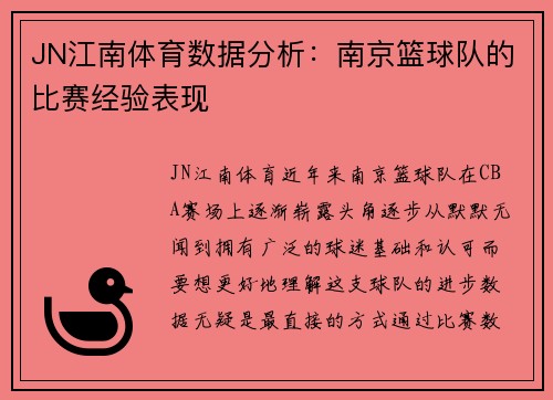 JN江南体育数据分析：南京篮球队的比赛经验表现