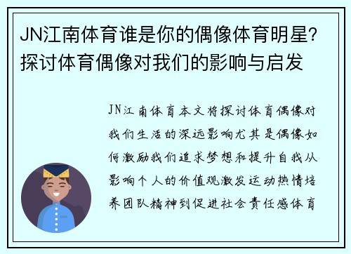 JN江南体育谁是你的偶像体育明星？探讨体育偶像对我们的影响与启发