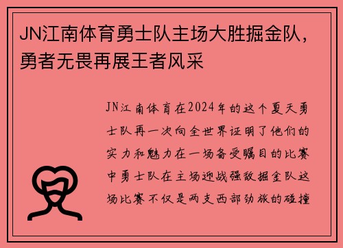 JN江南体育勇士队主场大胜掘金队，勇者无畏再展王者风采