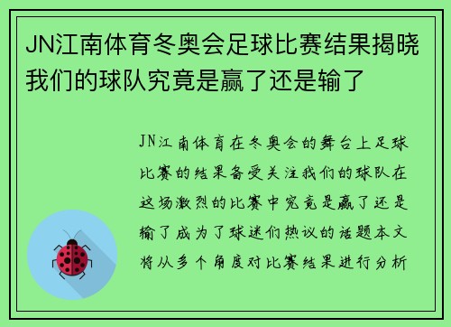 JN江南体育冬奥会足球比赛结果揭晓我们的球队究竟是赢了还是输了