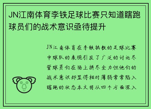 JN江南体育李铁足球比赛只知道瞎跑球员们的战术意识亟待提升