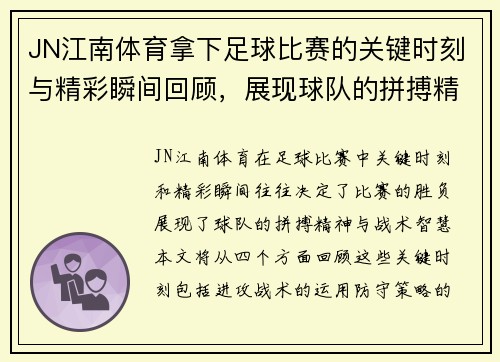 JN江南体育拿下足球比赛的关键时刻与精彩瞬间回顾，展现球队的拼搏精神与战术智慧