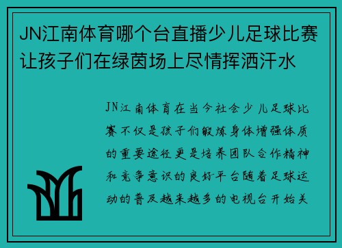 JN江南体育哪个台直播少儿足球比赛让孩子们在绿茵场上尽情挥洒汗水