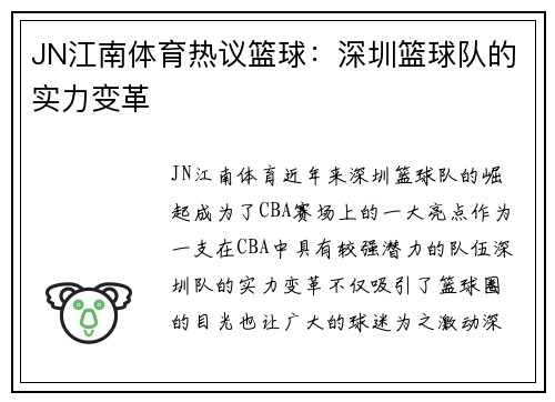 JN江南体育热议篮球：深圳篮球队的实力变革