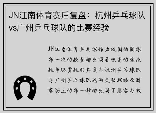 JN江南体育赛后复盘：杭州乒乓球队vs广州乒乓球队的比赛经验
