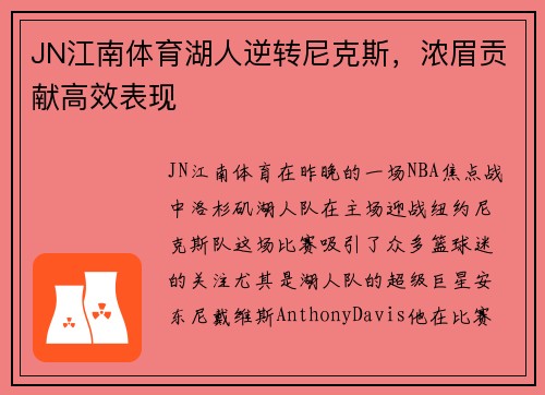 JN江南体育湖人逆转尼克斯，浓眉贡献高效表现