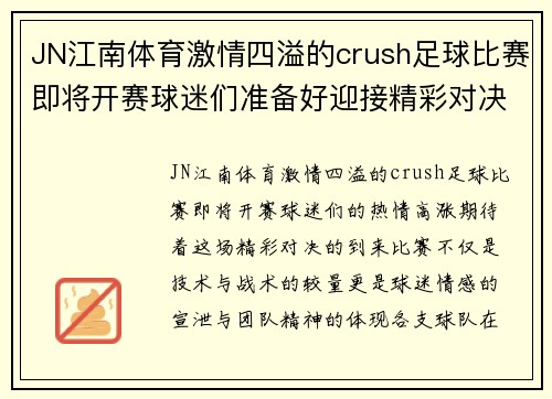 JN江南体育激情四溢的crush足球比赛即将开赛球迷们准备好迎接精彩对决