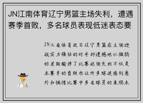 JN江南体育辽宁男篮主场失利，遭遇赛季首败，多名球员表现低迷表态要调整状态