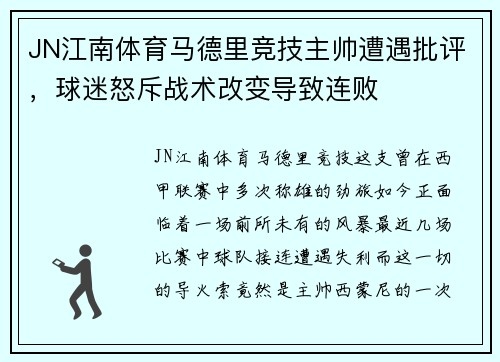 JN江南体育马德里竞技主帅遭遇批评，球迷怒斥战术改变导致连败