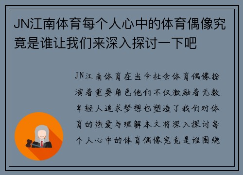 JN江南体育每个人心中的体育偶像究竟是谁让我们来深入探讨一下吧
